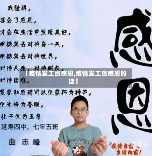 【疫情发工资感恩,疫情发工资感恩的话】