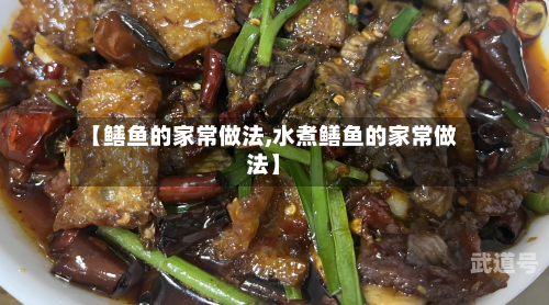 【鳝鱼的家常做法,水煮鳝鱼的家常做法】
