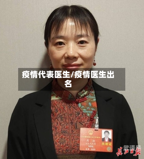疫情代表医生/疫情医生出名