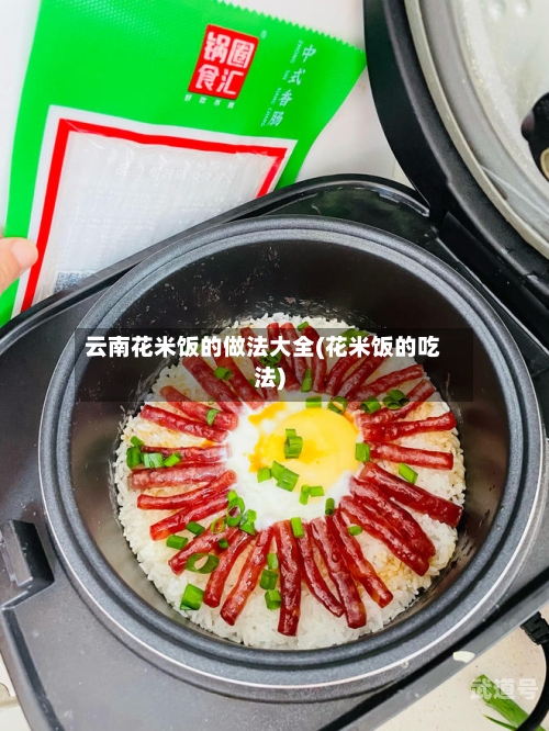 云南花米饭的做法大全(花米饭的吃法)