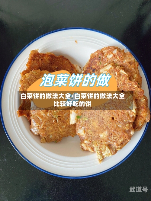白菜饼的做法大全/白菜饼的做法大全比较好吃的饼