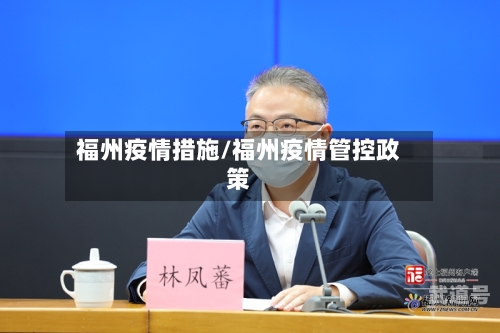 福州疫情措施/福州疫情管控政策