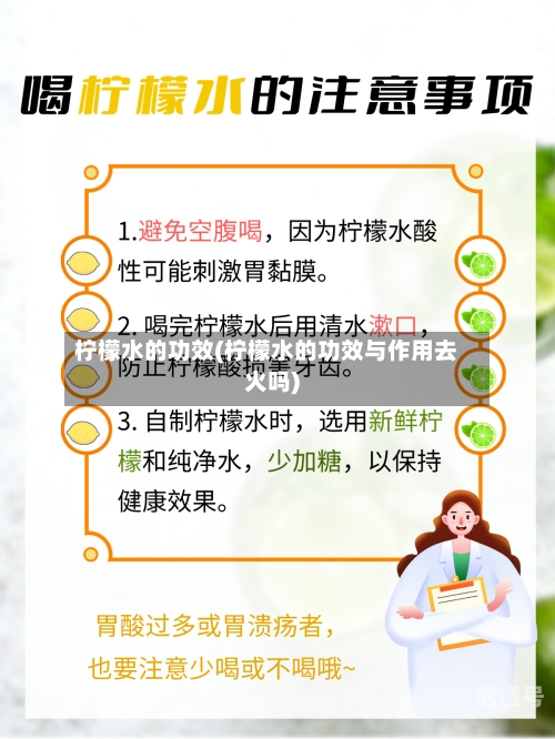 柠檬水的功效(柠檬水的功效与作用去火吗)
