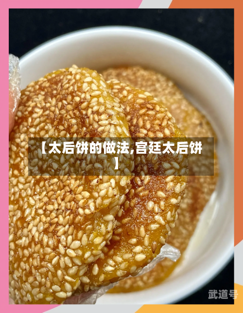 【太后饼的做法,宫廷太后饼】