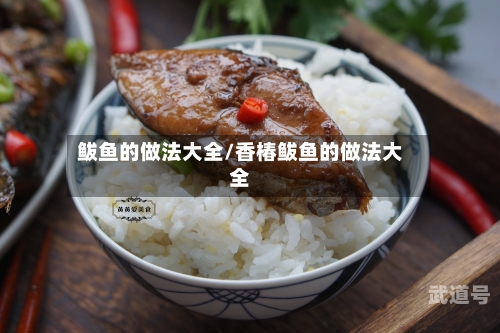 鲅鱼的做法大全/香椿鲅鱼的做法大全