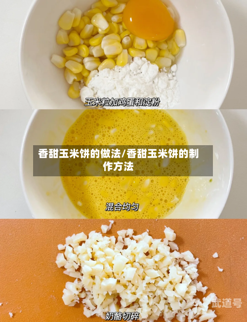 香甜玉米饼的做法/香甜玉米饼的制作方法