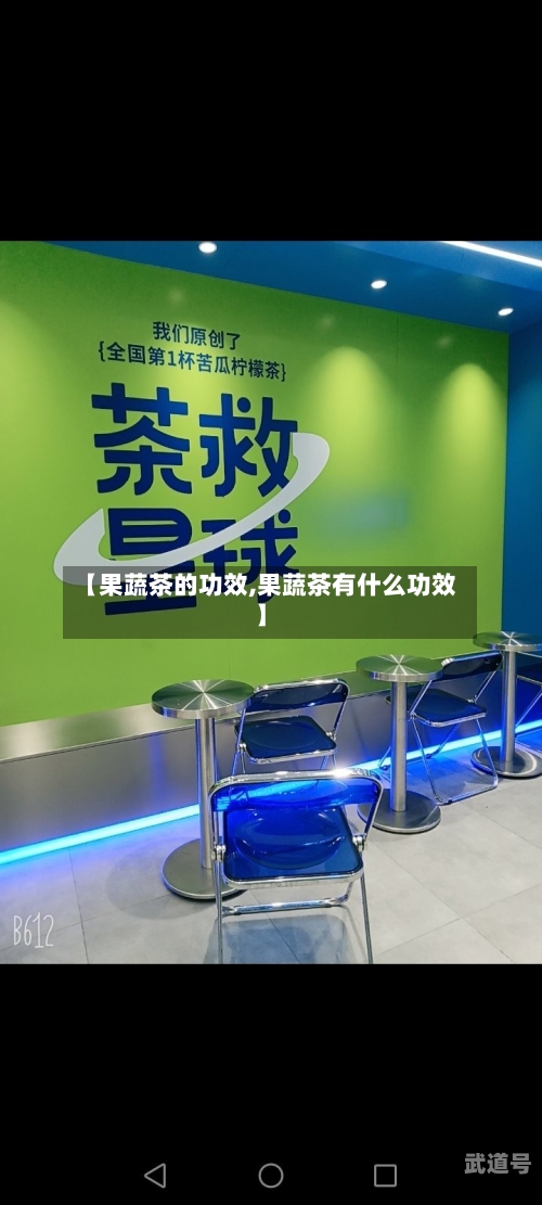 【果蔬茶的功效,果蔬茶有什么功效】