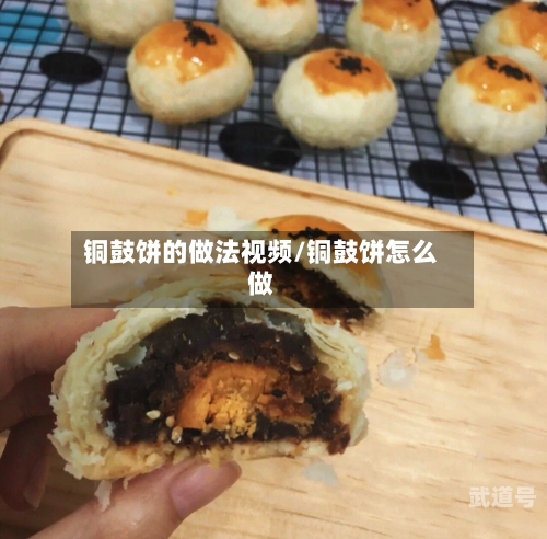 铜鼓饼的做法视频/铜鼓饼怎么做