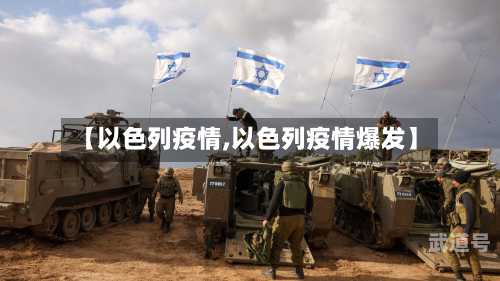 【以色列疫情,以色列疫情爆发】