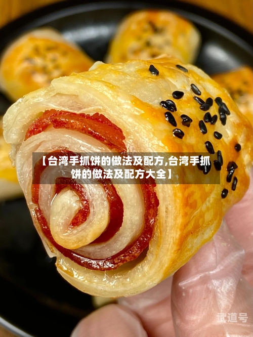 【台湾手抓饼的做法及配方,台湾手抓饼的做法及配方大全】