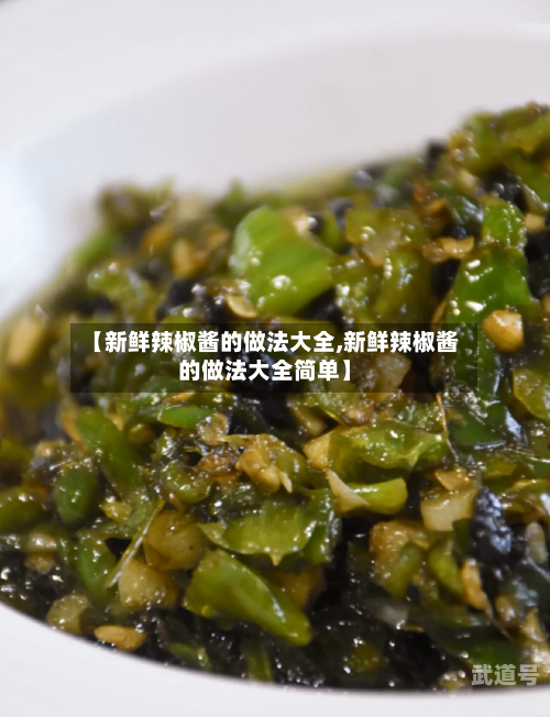 【新鲜辣椒酱的做法大全,新鲜辣椒酱的做法大全简单】
