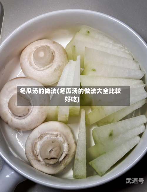冬瓜汤的做法(冬瓜汤的做法大全比较好吃)