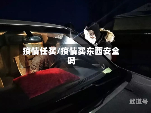 疫情任买/疫情买东西安全吗