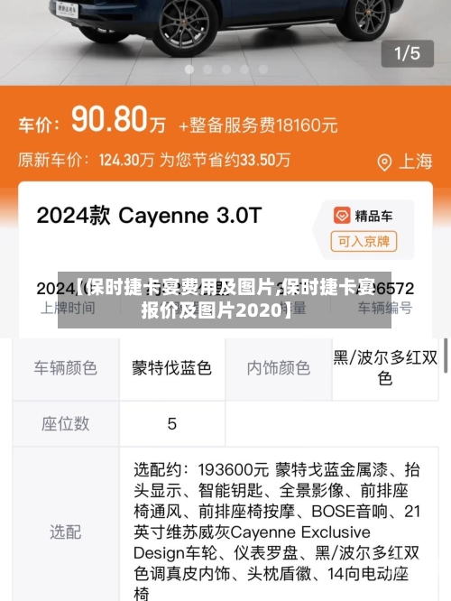 【保时捷卡宴费用及图片,保时捷卡宴报价及图片2020】