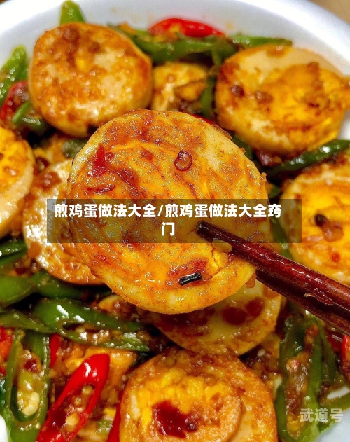 煎鸡蛋做法大全/煎鸡蛋做法大全窍门