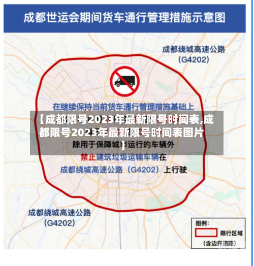 【成都限号2023年最新限号时间表,成都限号2023年最新限号时间表图片】