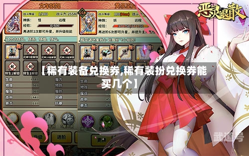 【稀有装备兑换券,稀有装扮兑换券能买几个】