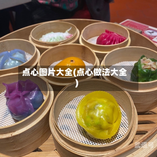 点心图片大全(点心做法大全)