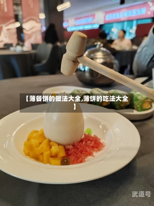 【薄餐饼的做法大全,薄饼的吃法大全】