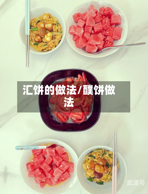 汇饼的做法/醭饼做法