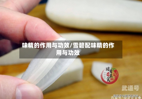 味精的作用与功效/雪碧配味精的作用与功效