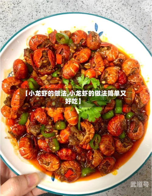 【小龙虾的做法,小龙虾的做法简单又好吃】