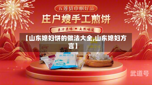 【山东媳妇饼的做法大全,山东媳妇方言】