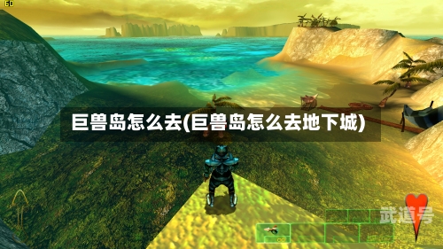 巨兽岛怎么去(巨兽岛怎么去地下城)