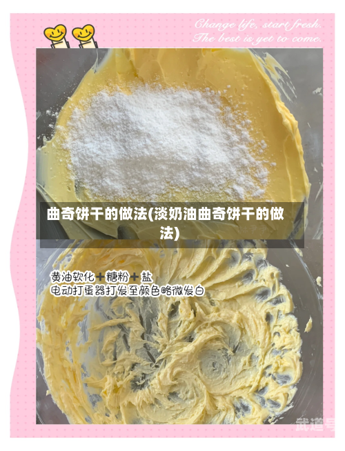曲奇饼干的做法(淡奶油曲奇饼干的做法)