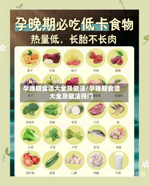 孕晚期食谱大全及做法/孕晚期食谱大全及做法窍门