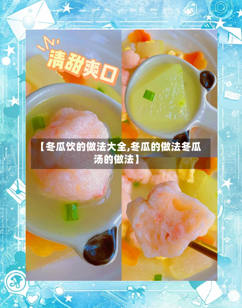 【冬瓜饮的做法大全,冬瓜的做法冬瓜汤的做法】