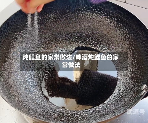 炖鲤鱼的家常做法/啤酒炖鲤鱼的家常做法