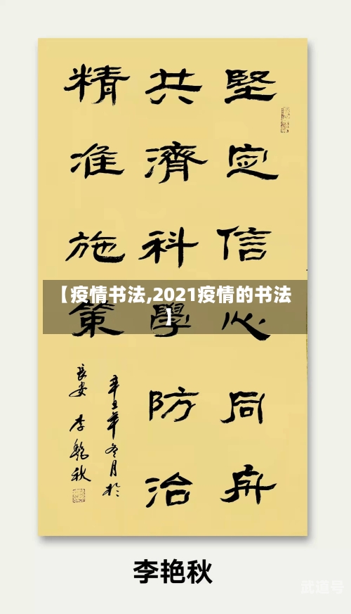 【疫情书法,2021疫情的书法】
