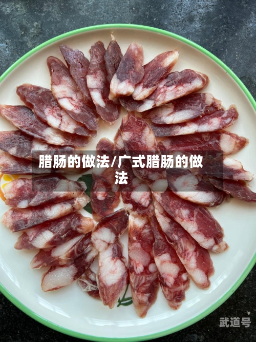 腊肠的做法/广式腊肠的做法