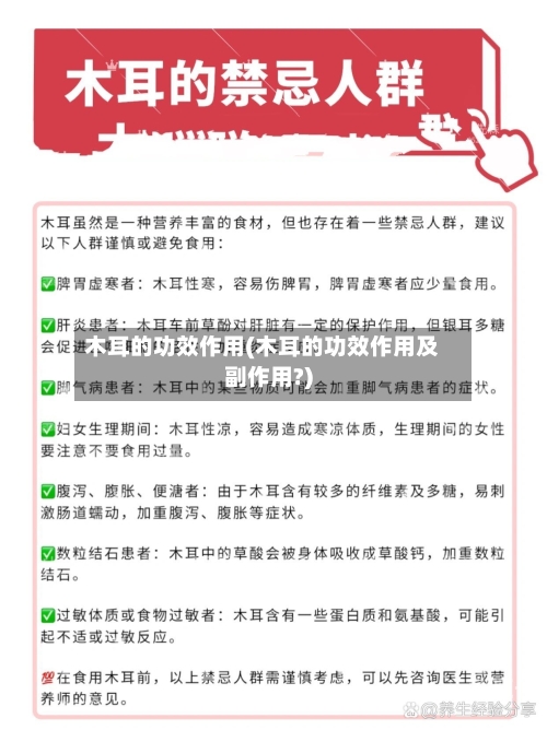 木耳的功效作用(木耳的功效作用及副作用?)