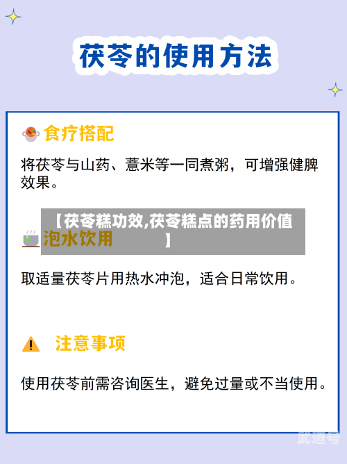 【茯苓糕功效,茯苓糕点的药用价值】