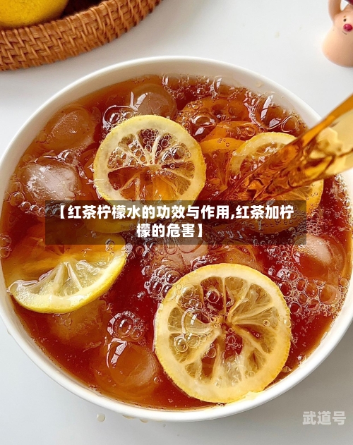 【红茶柠檬水的功效与作用,红茶加柠檬的危害】