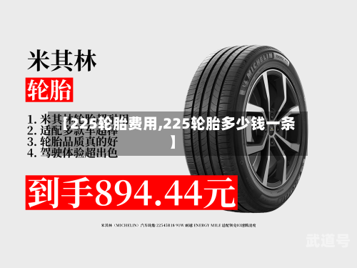 【225轮胎费用,225轮胎多少钱一条】