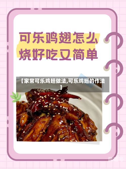 【家常可乐鸡翅做法,可乐鸡翅的作法】