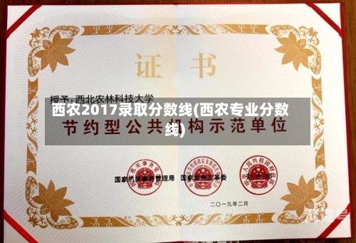 西农2017录取分数线(西农专业分数线)