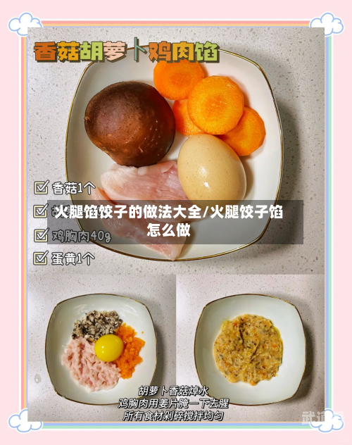 火腿馅饺子的做法大全/火腿饺子馅怎么做