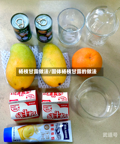杨枝甘露做法/固体杨枝甘露的做法
