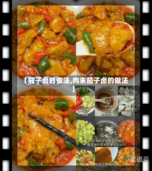 【茄子卤的做法,肉末茄子卤的做法】