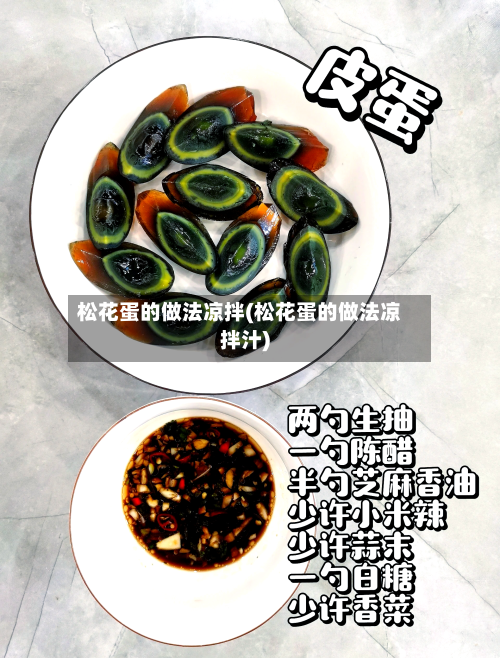 松花蛋的做法凉拌(松花蛋的做法凉拌汁)