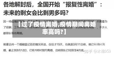 【过了疫情离婚,疫情期间离婚率高吗?】