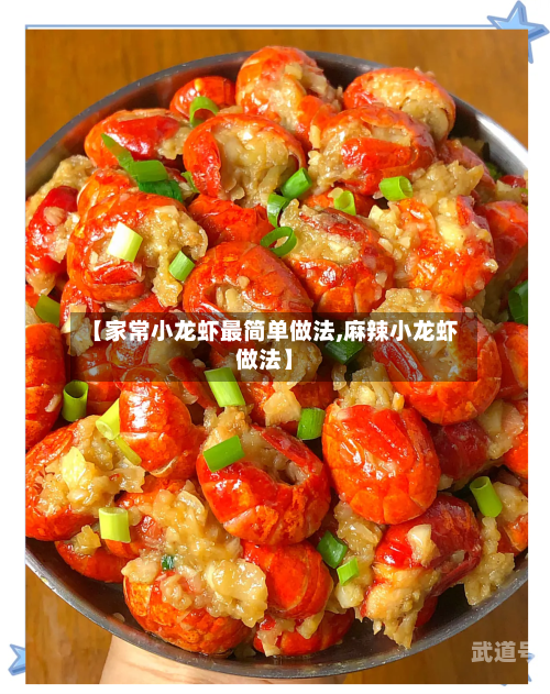 【家常小龙虾最简单做法,麻辣小龙虾做法】