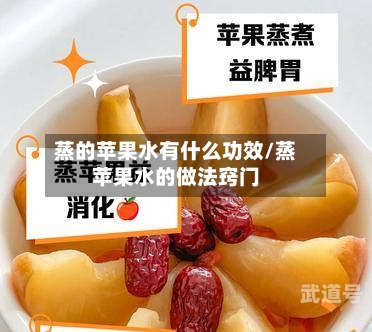 蒸的苹果水有什么功效/蒸苹果水的做法窍门