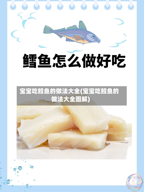 宝宝吃鳕鱼的做法大全(宝宝吃鳕鱼的做法大全图解)