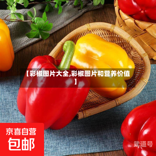 【彩椒图片大全,彩椒图片和营养价值】