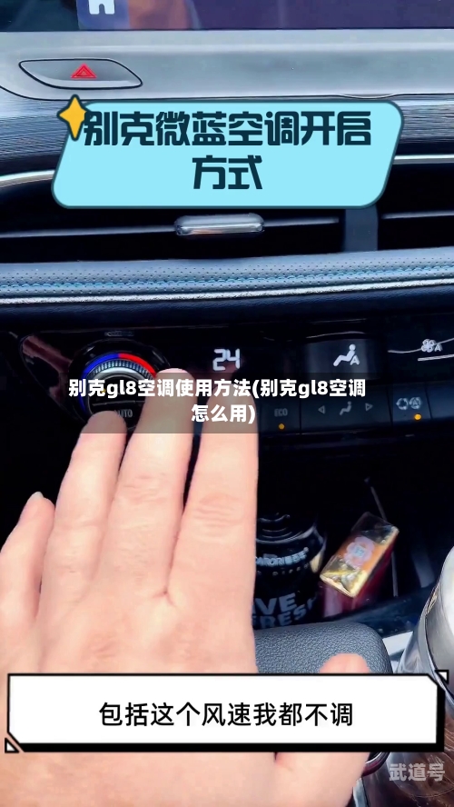 别克gl8空调使用方法(别克gl8空调怎么用)